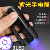 9LED紫光手电筒 UV紫外线验钞灯395荧光检测灯紫光灯厂家直销批发