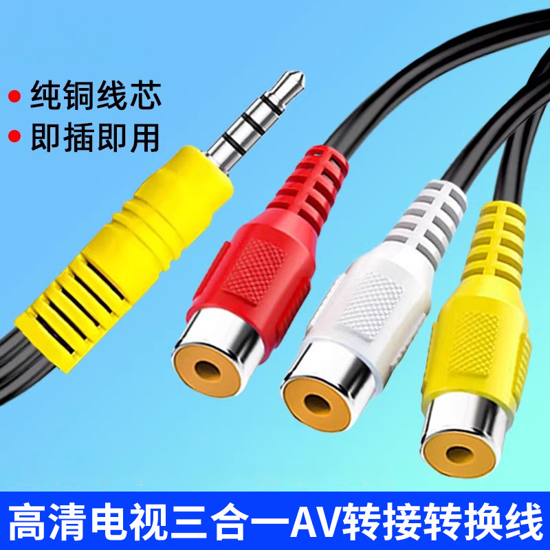 3.5mm一分三AV转接线 3.5mm转RCA红白黄视频线 莲花母音频转接线