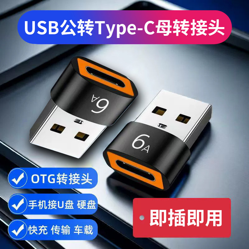 usb2.0公转type-c母充电数据线6A转换头 车载充电 批发满19元包邮