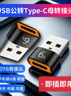 usb2.0公转type-c母充电数据线6A转换头 车载充电 批发满26元包邮
