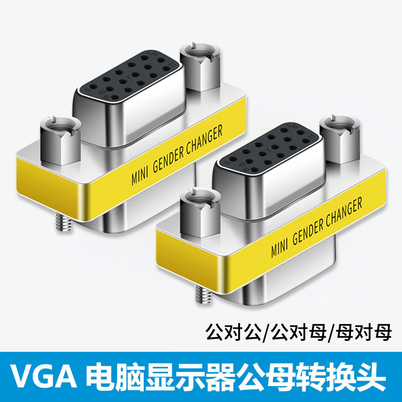 vga转接头VGA对接头母对母公对公显示器延长转换加长接头3排15针-封面