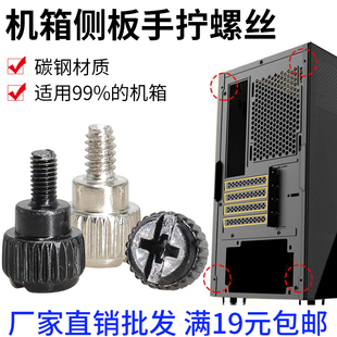包邮 机箱手拧螺丝 满19元 电脑侧板机箱盖 小额批发 免螺丝刀安装