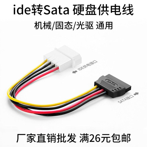硬盘电源线转接线ide公转sata母