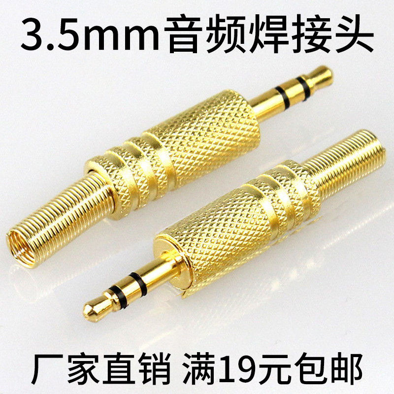 镀金3.5MM立体声耳机插头 电脑3.5mm焊接头音频线插头 满19元包邮