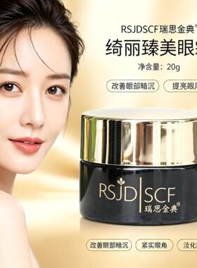 瑞思金典RSJDSCF绮丽臻美眼霜20g