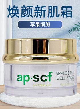 APSCF焕颜新肌霜30g 懒人霜 素颜霜 遮瑕亮肤 苹果细胞正品防伪