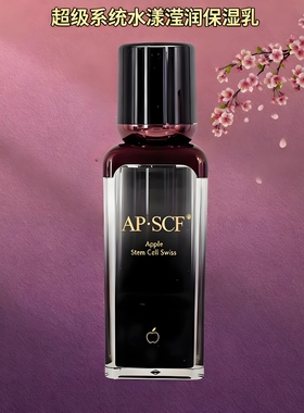 APSCF富勒烯保湿修护乳升级 水漾滢润保湿乳30ml苹果细胞正品防伪