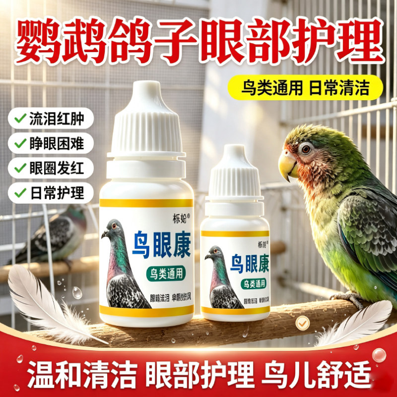 鸟眼康鸟类滴眼液鹦鹉鸽子眼部护理改善流泪红肿单眼伤风睁不开眼