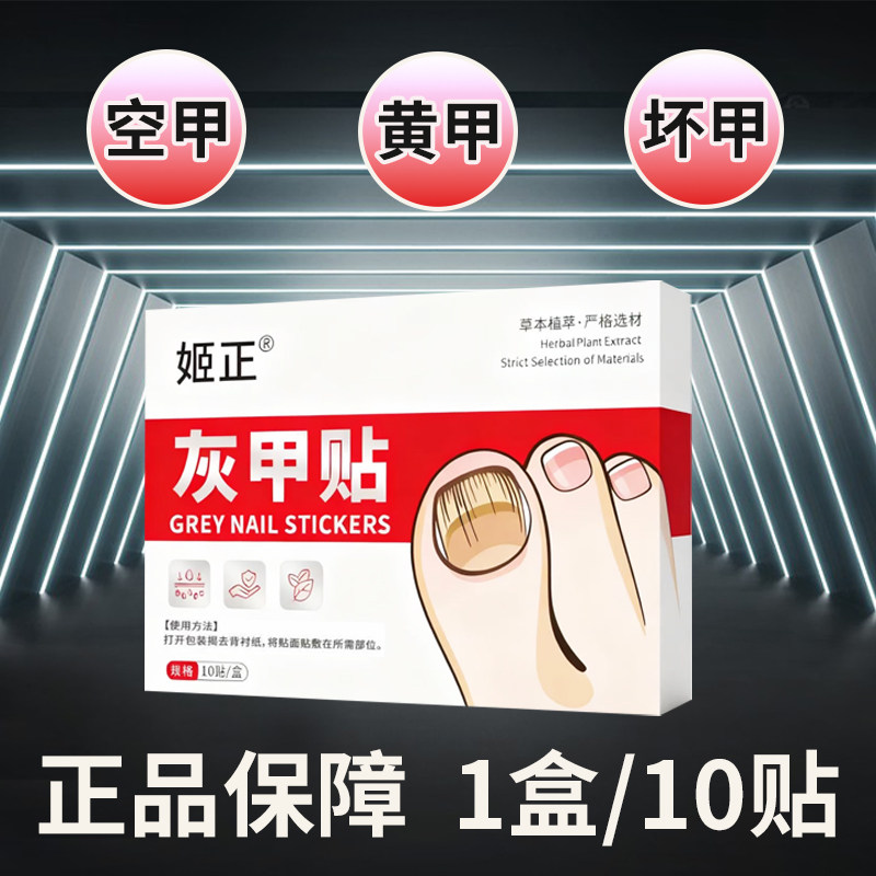 灰趾增厚正品专用灰指贴发黄粉碎甲脚趾手指甲专用