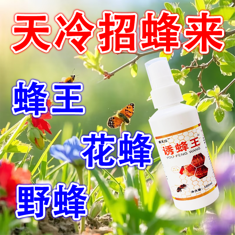 养蜂招蜂水蜜蜂引诱蜂王诱蜂膏蜂蜡诱蜂用野外用诱蜂水中蜂