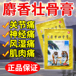 麝香壮骨膏风湿腰腿疼痛扭伤贴膏老虎贴膏