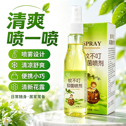 蚊不叮喷剂全家适用夏日无蚊扰防虫叮咬草本防护外出便携