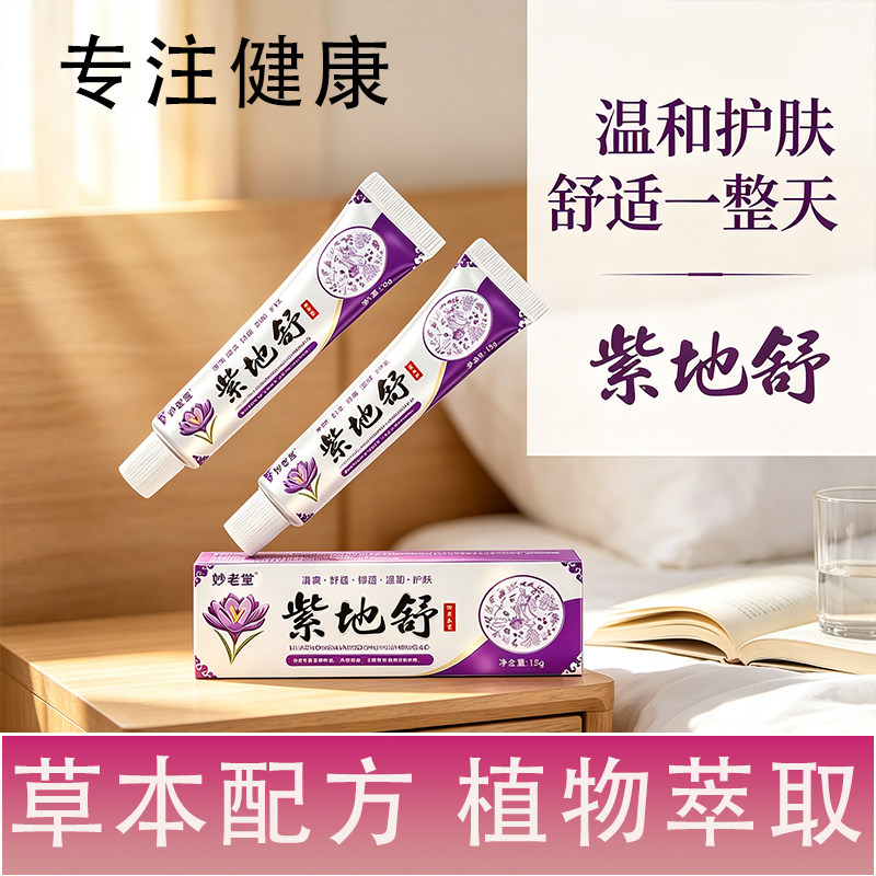 正品妙老堂紫地舒皮肤过敏红肿皮疹护肤清洁