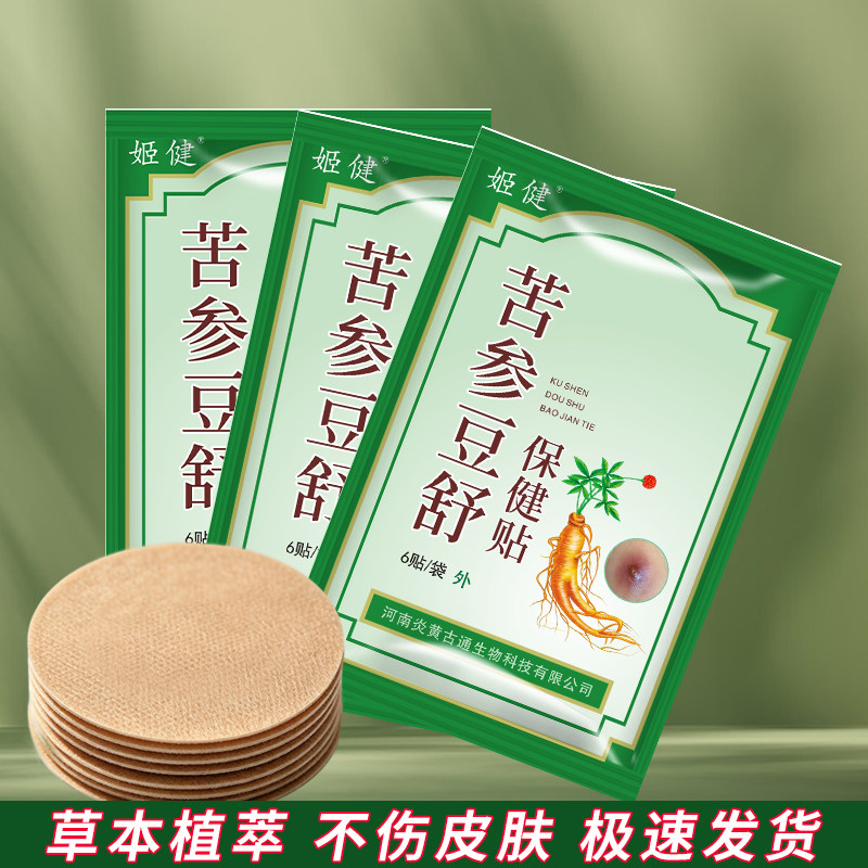 姬健苦参豆舒贴去火疖子红肿红包脓包外用空洞屁股坐扳疮痘痘贴