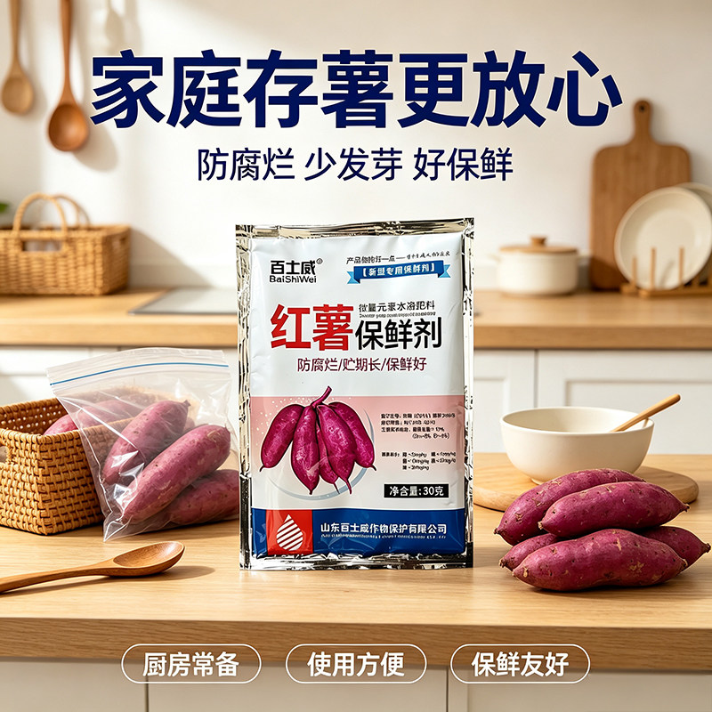 红薯保鲜剂土豆生姜甘蔗药材人参防腐保鲜剂延长储存防腐烂防黑斑