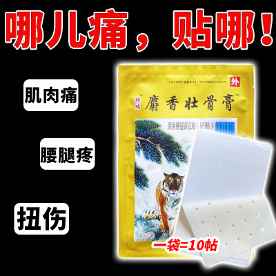 麝香壮骨止痛膏颈椎疼痛腰腿疼痛扭伤止痛疼贴膏老虎贴膏