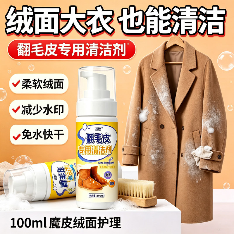 麂皮绒衣服外套清洗羊剪绒皮毛一体翻毛皮羊毛去油污皮草干洗剂