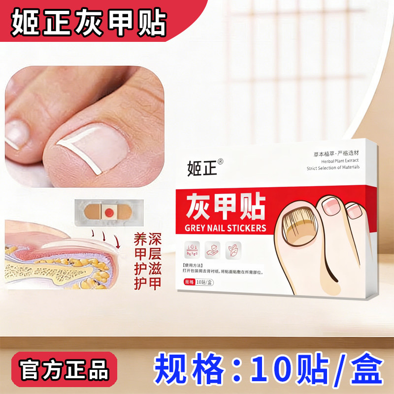 灰趾增厚正品专用灰指贴发黄粉碎甲脚趾手指甲专用