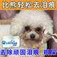 宠物泪痕粉狗狗去泪痕比熊泰迪博美专用眼部清洁神器猫咪擦泪痕消