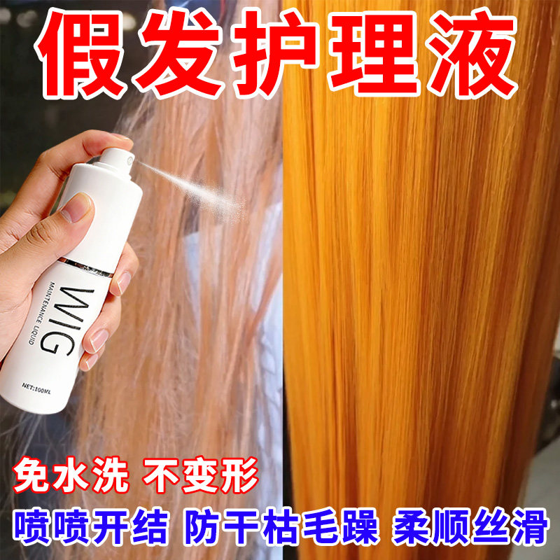假发护理液喷雾干枯分叉毛躁修复cos假发焕亮精油免洗发丝滋养液