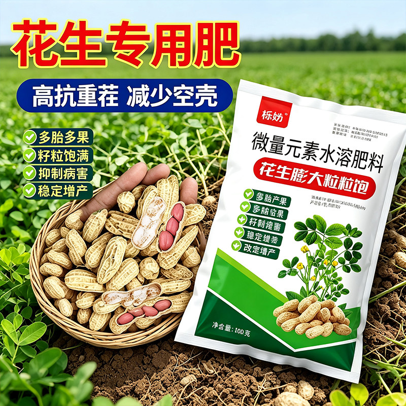 正品花生膨大粒粒饱花生专用膨大剂花生增产增收快速大果叶面肥