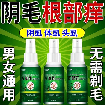 阴虱男士用女私处虱子去除百部酊虱立净灭虱喷剂用红痒去虱正品