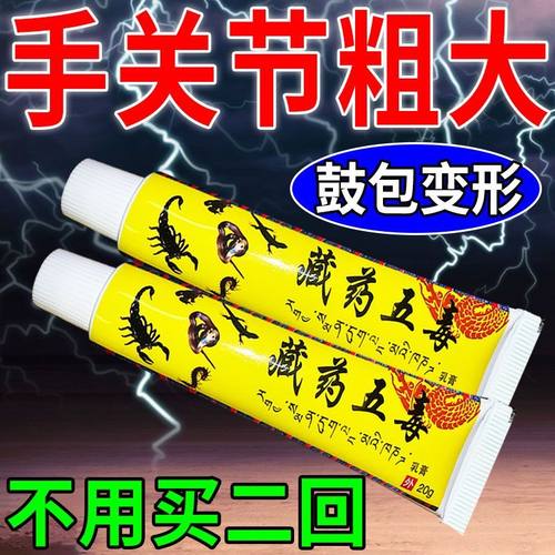 【藏药五毒膏】手指疼痛骨节粗大变形手指疙瘩鼓包骨肿大