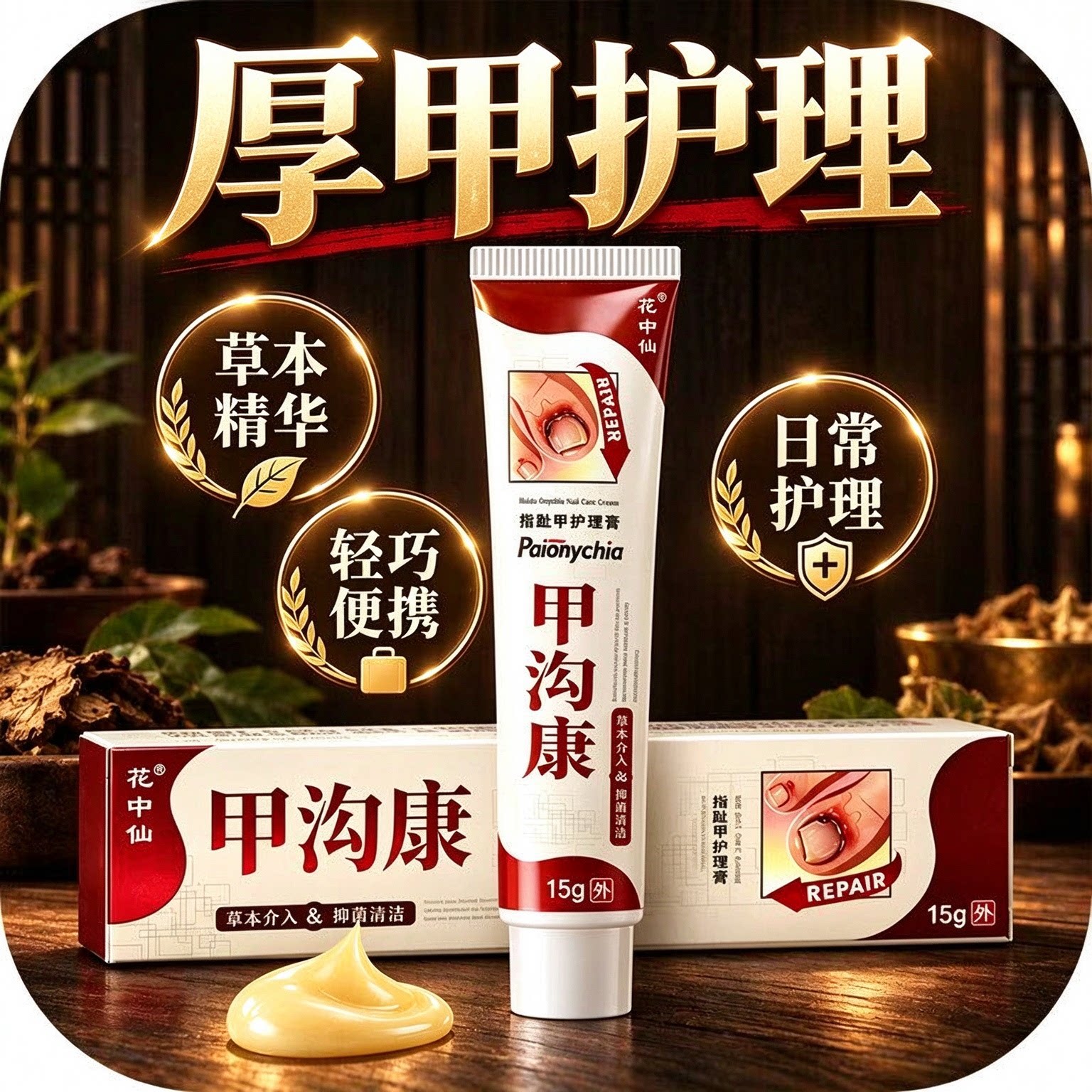 甲沟康乳膏问题甲护理膏灰甲养护草本抑菌受损甲面日常护理 15g