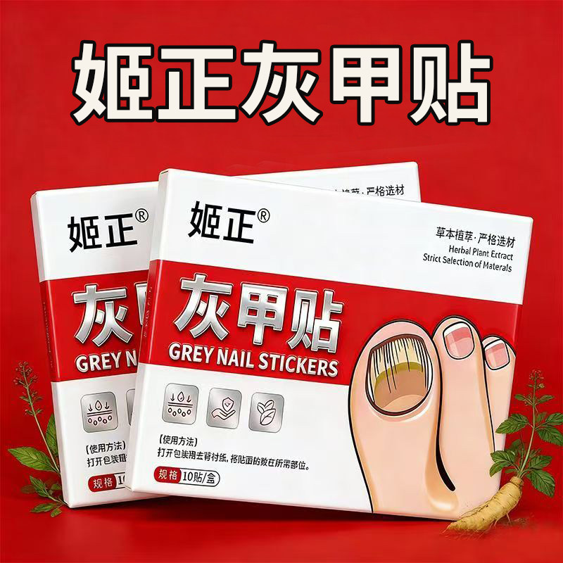 灰趾增厚正品专用灰指贴发黄粉碎甲脚趾手指甲专用