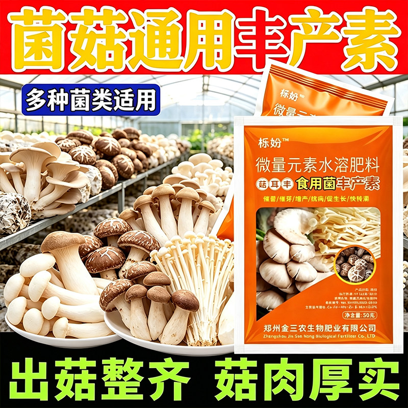 蘑菇疯长素催菇羊肚菌平菇蘑菇松茸香菇金针菇增产加速强力催菇王