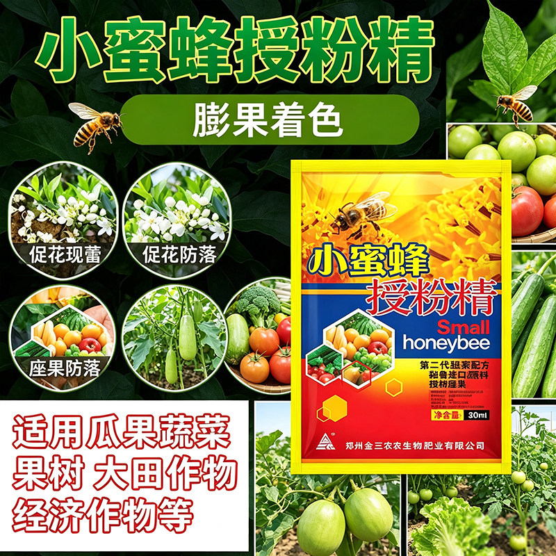 授粉座果精小蜜蜂无需沾花催花座果灵果树授粉药瓜果蔬菜保花保果