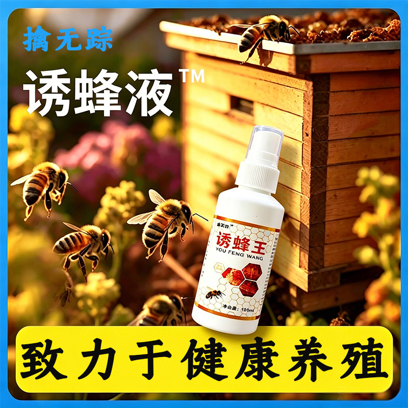 诱蜂液正品新手诱蜂入门蜜蜂分蜂蜂王带头招蜂诱蜂疯狂爆箱子