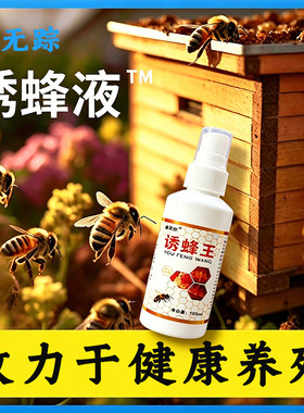 诱蜂液正品新手诱蜂入门蜜蜂分蜂蜂王带头招蜂诱蜂疯狂爆箱子