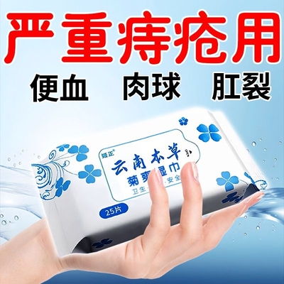 云南本草菊爽湿巾痔疮专用抑菌清洁湿厕纸