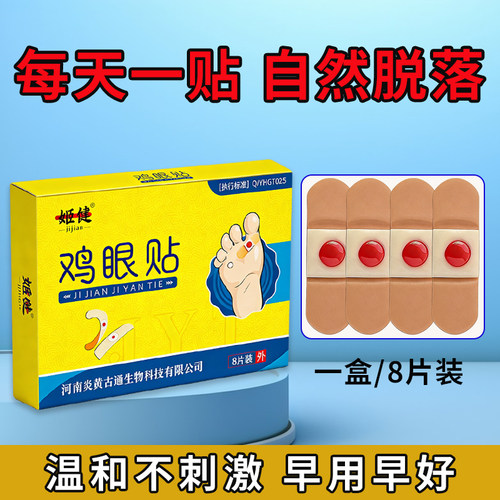 姬健贴脚底脚趾手部足部肉刺脚垫老茧硬块专用贴温和自然