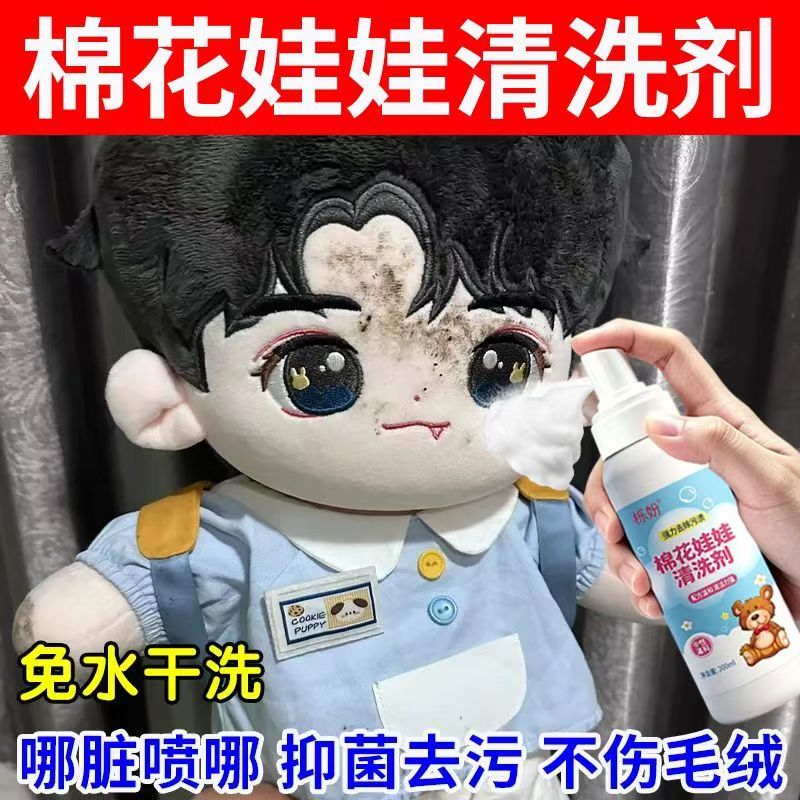 棉花娃娃清洁护理液喷雾免洗玩偶配件去污渍清理液泡沫干洗清洁剂