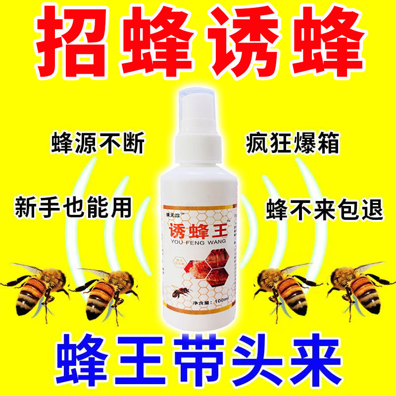 诱蜂水蜂蜡诱蜂用野外用诱蜂水 中蜂养蜂招蜂水 蜜蜂引诱蜂王