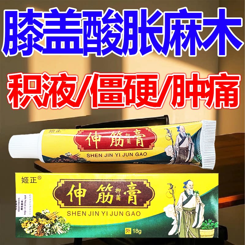 姬正伸筋膏膝盖半月板不适乳膏
