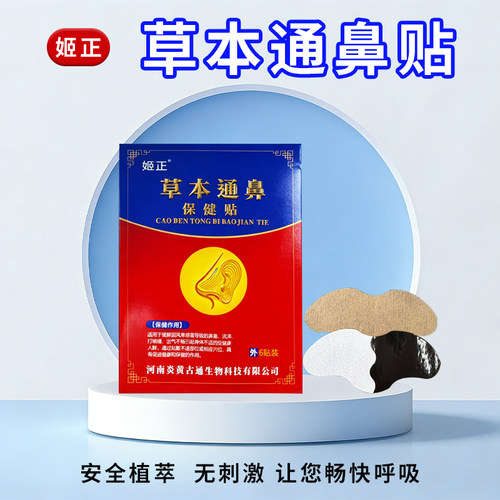 姬正草本通鼻贴鼻干换季通鼻贴鼻子堵干燥草本穴位贴通气