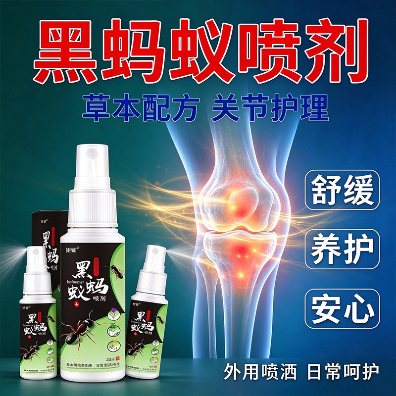 黑蚂蚁喷剂草本关节护理喷雾膝盖肩颈外用舒缓护理液