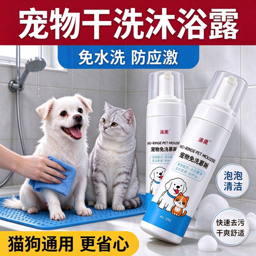 【正品】宠物免洗泡沫慕斯宠物专用泡沫干洗剂柔顺除臭持久留香