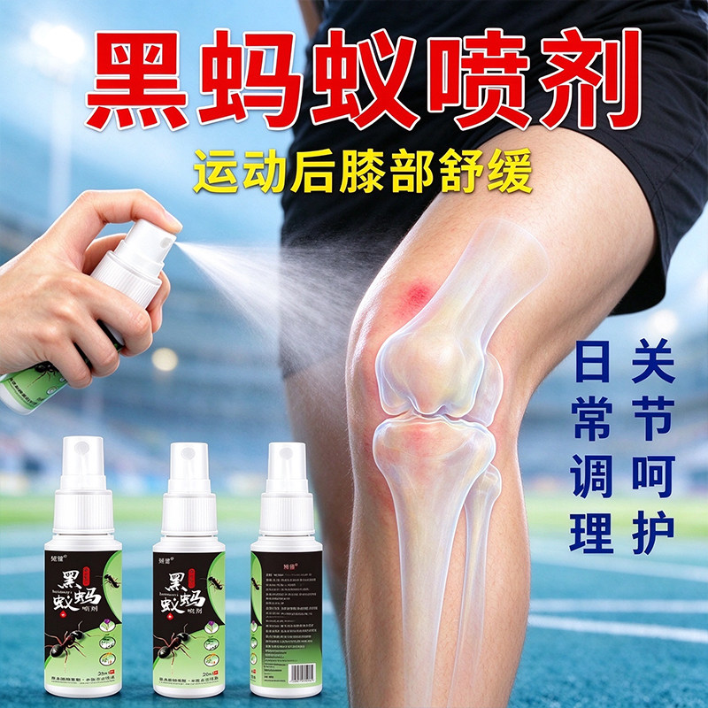 姬健黑蚂蚁喷剂草本萃取关节不适外用喷雾居家养护