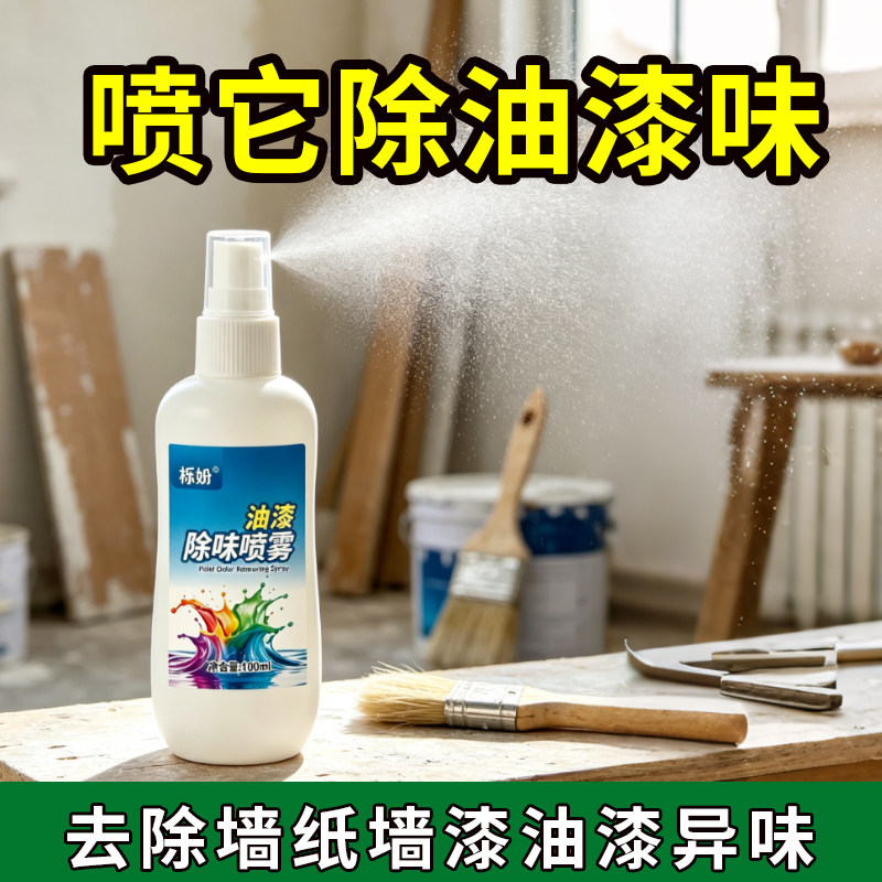 室内清新油漆专用除味剂家具快速除漆味实木材净化空气去油漆味