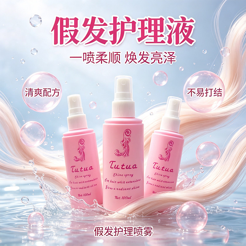 假发护理液营养液喷雾假发护理套装假发专用护理液假发柔顺剂打理