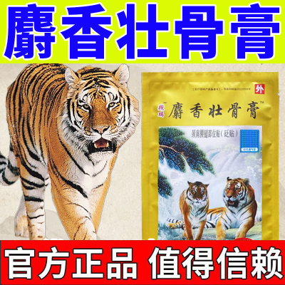 麝香壮骨膏贴腰肌劳损压迫骨质膝盖腰痛腰疼间盘突出专用贴膏