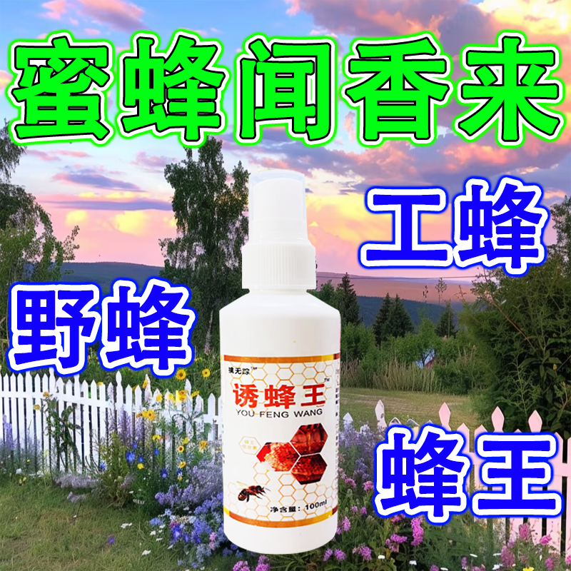蜜蜂液诱蜂水蜜蜂吸引剂诱蜂液诱蜂剂强版蜜蜂王信息素诱香精