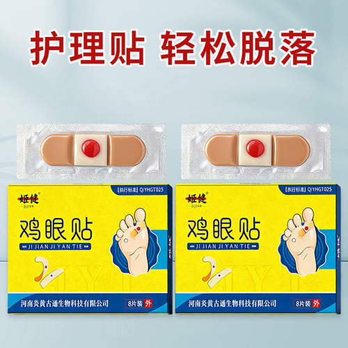 姬健贴脚底脚趾手部足部肉刺脚垫老茧硬块专用贴温和自然