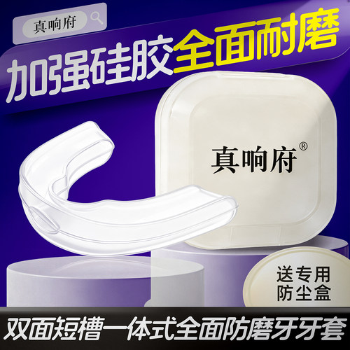 真响府睡眠防磨牙牙套防咬牙耐磨