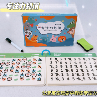 数字划消儿童专注力注意力训练游戏教具卡早教益智玩具找相同闪卡