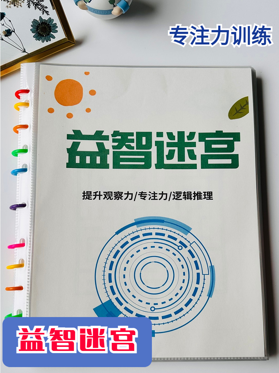 儿童迷宫专注力训练益智类玩具走迷宫思维游侠训练卡智力开发教具